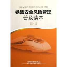 鐵路安全風(fēng)險(xiǎn)管理基礎(chǔ)知識(shí)課件