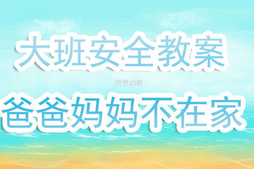 小班爸爸媽媽不在家的安全知識(shí)