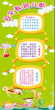 兒歌安全知識教學設計