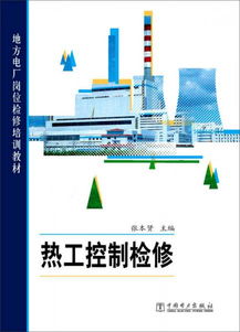 電廠熱工檢修安全知識