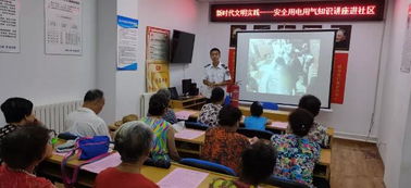 社區(qū)安全用電用氣知識(shí)講座
