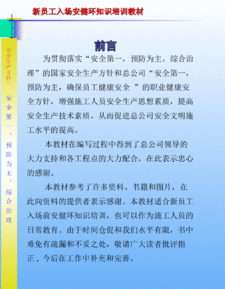 施工單位新員工安全知識教育