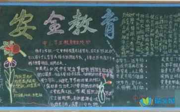 六級(jí)安全知識(shí)黑板報(bào)內(nèi)容