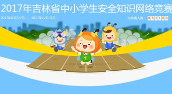 吉林省小學(xué)生安全知識(shí)競(jìng)賽答案