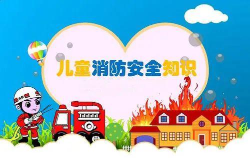 兒童防火安全知識(shí)要點(diǎn)