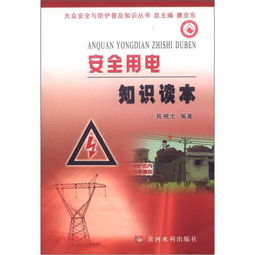 安全知識(shí)讀本用電安全