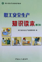 安全生產(chǎn)知識(shí)讀本