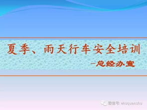 夏季雨天安全知識(shí)培訓(xùn)室外