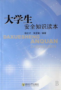 進(jìn)行大學(xué)生安全知識(shí)