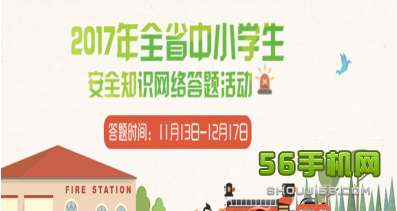 江西學(xué)生安全知識答題