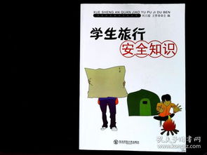 旅游學(xué)生安全知識(shí)