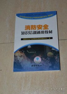 張家港消防安全知識(shí)教材