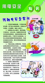 安全用電常識知識教育