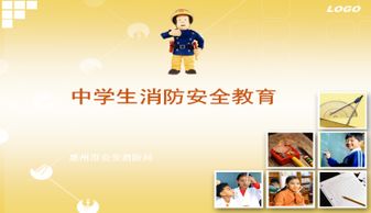 高中消防安全知識(shí)ppt開頭