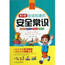 青少安全知識書籍