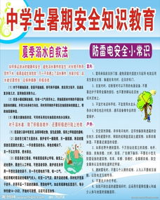 關于暑假安全教育的知識