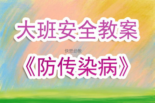 防震安全知識教案中班