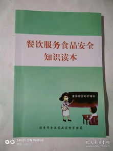 餐飲服務(wù)食品安全知識讀本