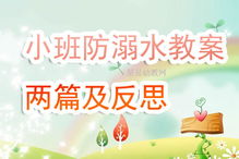 小班安全知識(shí)教案反思