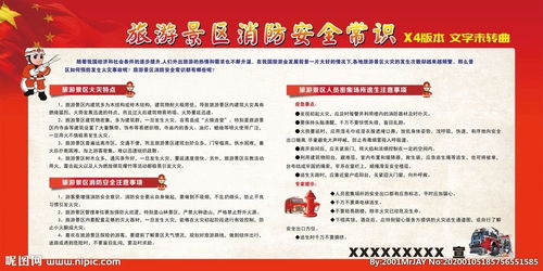 旅游安全宣傳知識資料免費