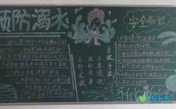 防溺水安全知識黑板報資料