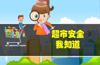 超市的安全知識