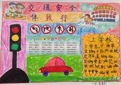 一級(jí)交通安全知識(shí)活動(dòng)手抄報(bào)內(nèi)容