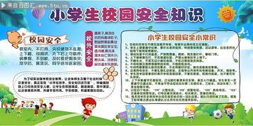 關(guān)于小學(xué)生校內(nèi)安全知識(shí)
