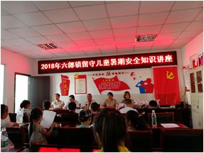 留守兒童安全知識講座新聞