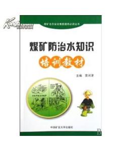 礦井防治水安全知識