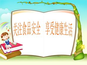 小學(xué)食品安全知識(shí)資料ppt