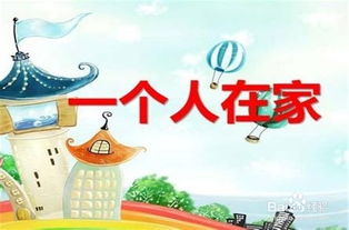 獨(dú)自在家安全小知識(shí)