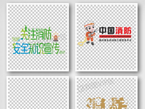 消防安全知識(shí)各種字體
