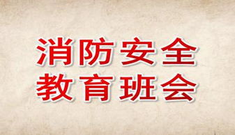 班會(huì)中學(xué)生消防安全知識(shí)ppt免費(fèi)