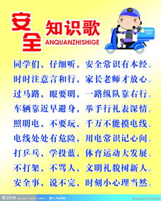 安全歌和安全知識(shí)