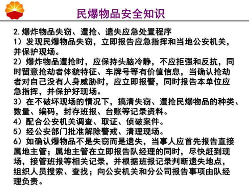 民爆安全教育知識(shí)資料