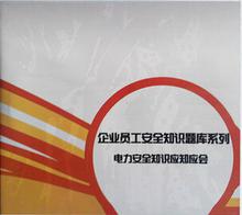 電力安全知識應(yīng)知應(yīng)會試題