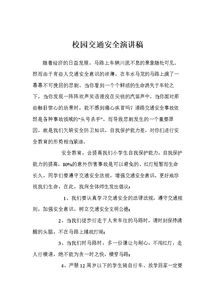 學校安全知識進萬家的演講稿