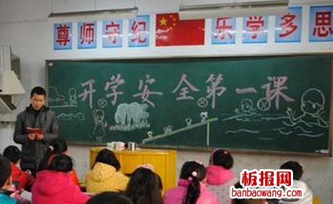 開學(xué)第一課關(guān)于安全知識的黑板報