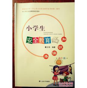小學高級安全知識資料