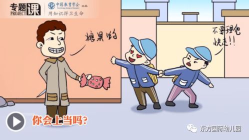 幼兒園家長助教防拐騙安全知識