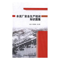 水泥廠的巡檢安全生產(chǎn)知識