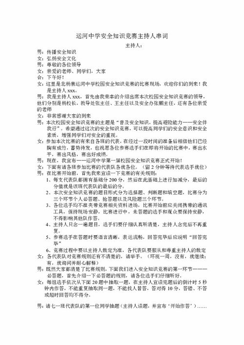 中學(xué)生安全知識(shí)演講比賽串詞
