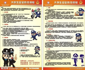 大學(xué)生必備安全防范知識(shí)