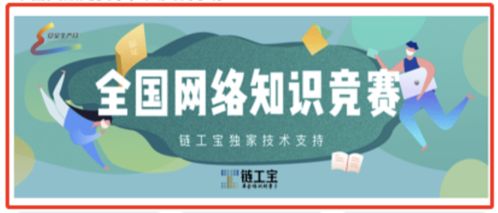 全區(qū)安全知識(shí)網(wǎng)絡(luò)競賽