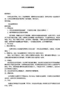 小學(xué)生安全知識(shí)知多少教案設(shè)計(jì)