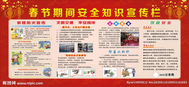 春節(jié)期間安全知識(shí)宣傳