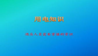 大學(xué)用電安全知識ppt免費(fèi)