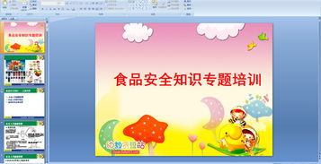 幼兒園食品安全知識(shí)培訓(xùn)課件