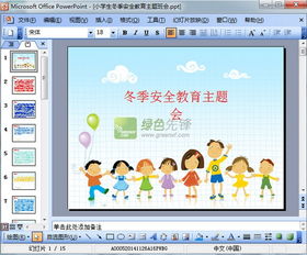 冬季安全知識(shí)宣傳教育主題班會(huì)ppt